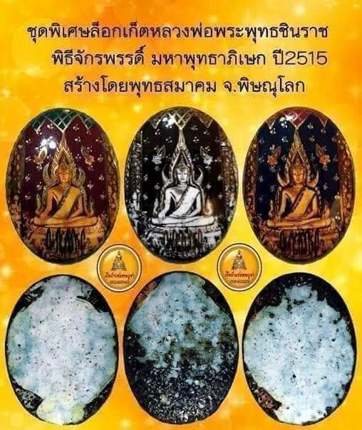 ล็อกเก็ตพุทธชินราช พิธีมหาจักรพรรดิ์ ปี15 หลวงพ่อกวยร่วมเสก ครบชุดทุกสี สวยทุกองค์ (ลายน้ำทอง)