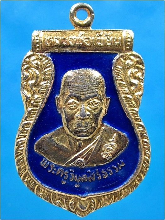 เหรียญเสมารุ่นแรก หลวงพ่อเพี้ยน วัดตุ๊กตา จ.นครปฐม ปี 2537 (พร้อมส่ง ปณ.EMS)