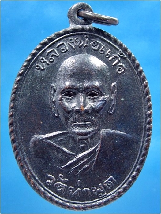 เหรียญหลวงพ่อแก้ว วัดท่าพูด จ.นครปฐม ปี 2513 (พร้อมส่ง ปณ.EMS)