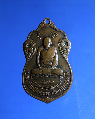 B408หลวงปู่เอี่ยม วัดโคนอน ปี 15 หลังยันต์ห้า (หลวงปู่โต๊ะปลุกเสก) เนื้อทองแดง สภาพตามรูป