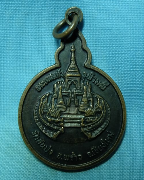 เหรียญพระเกศแก้วจุฬามณี วัดสันปง อ.พร้าว  จ.เชียงใหม่ [2]