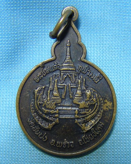 เหรียญพระเกศแก้วจุฬามณี วัดสันปง อ.พร้าว  จ.เชียงใหม่ [1]