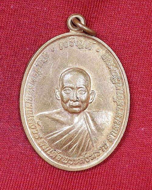 เหรียญเจริญดี สมเด็จพระญาณสังวร สมเด็จพระสังฆราชฯ วัดบวรนิเวศวิหาร ปี2554