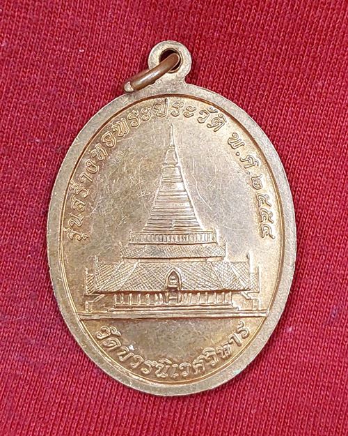 เหรียญเจริญดี สมเด็จพระญาณสังวร สมเด็จพระสังฆราชฯ วัดบวรนิเวศวิหาร ปี2554