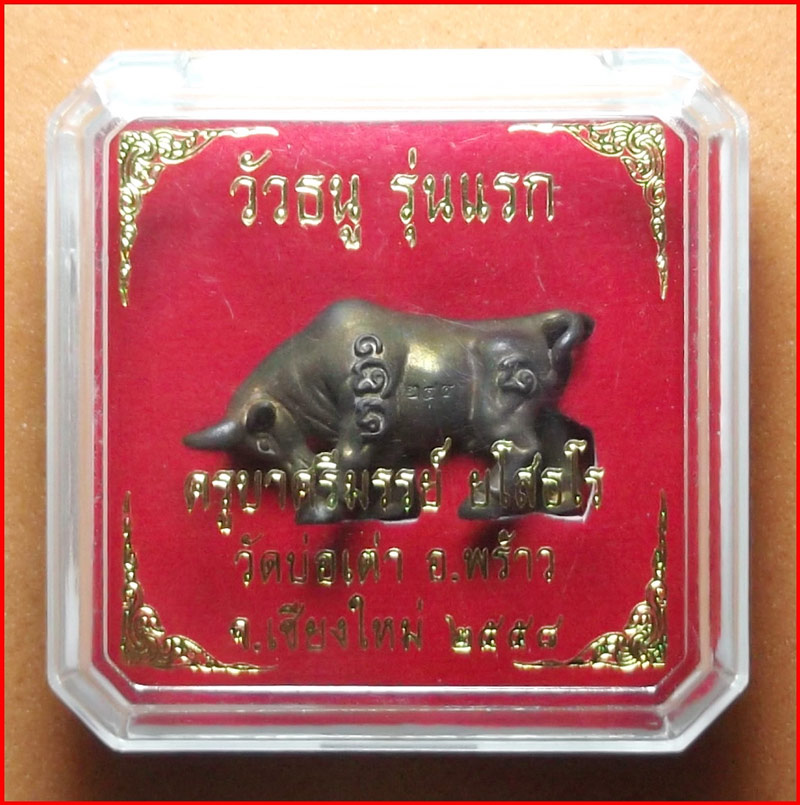 วัวธนูรุ่นแรก ครูบาศรีมรรย์ วัดบ่อเต่า จ.เชียงใหม่ เนื้อนวโลหะ ปี 2558 หมายเลข 244