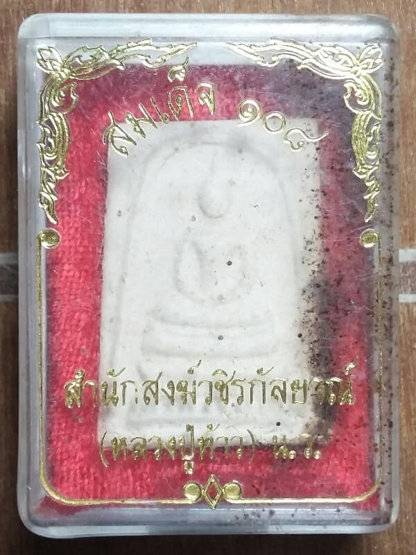 พระสมเด็จหลวงปู่ท้าว สำนักสงฆ์ วชิรกัลยาณ์ นครสวรรค์ +กล่อง เคาะเดียวครับ