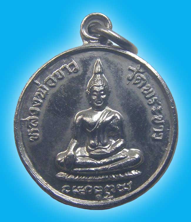 เหรียญ รุ่น 2 พิมพ์เล็ก หลวงปู่ทิม วัดพระขาว อยุธยา ปี 2519