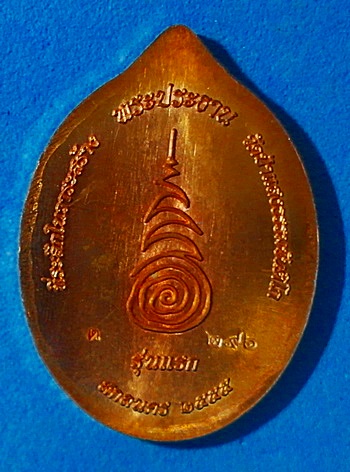 เหรียญหลวงปู่บุญเพ็ง ขันติโก รุ่นแรก เนื้อทองแดง สวยแชมป์ พิเศษสุด ติดเกศา จีวร มีจาร หายาก