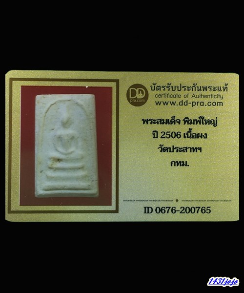 บัตรรับประกันพระแท้