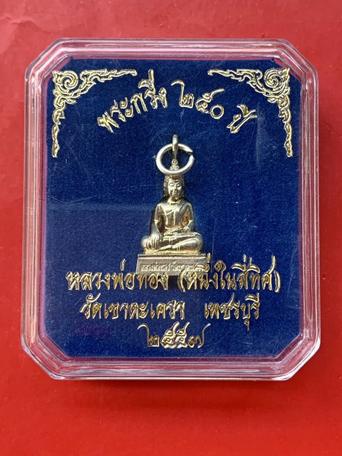 พระกริ่ง 250 ปี หลวงพ่อทอง วัดเขาตะเครา จ.เพชรบุรี ปี 2557
