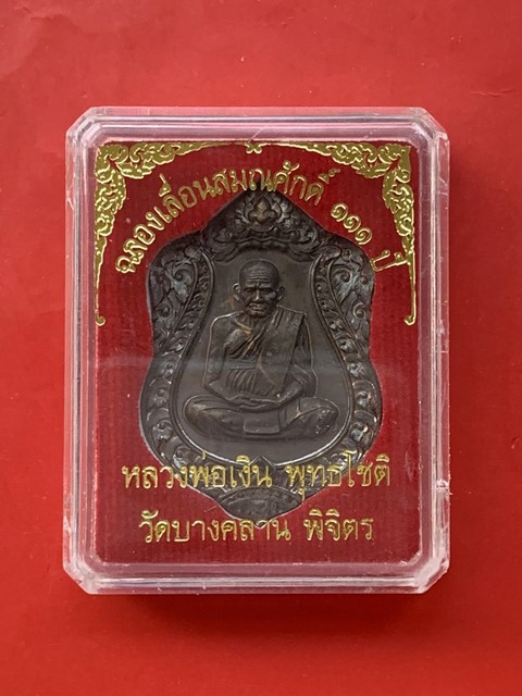 บัตรรับประกันพระแท้