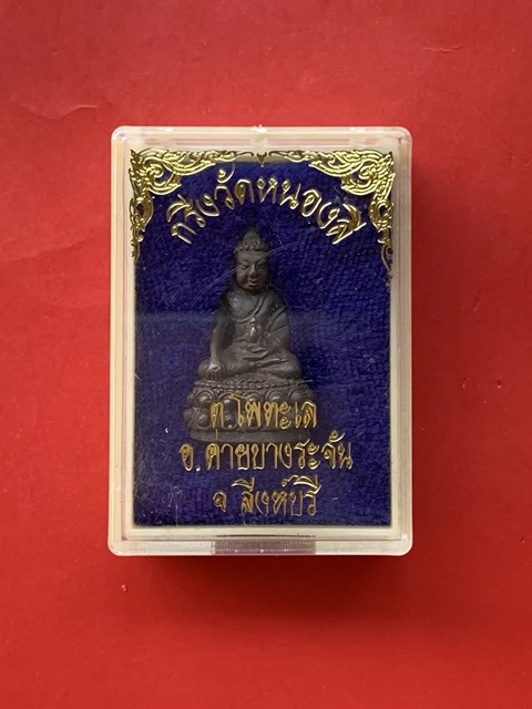 พระกริ่งวัดหนองลี จ.สิงห์บุรี