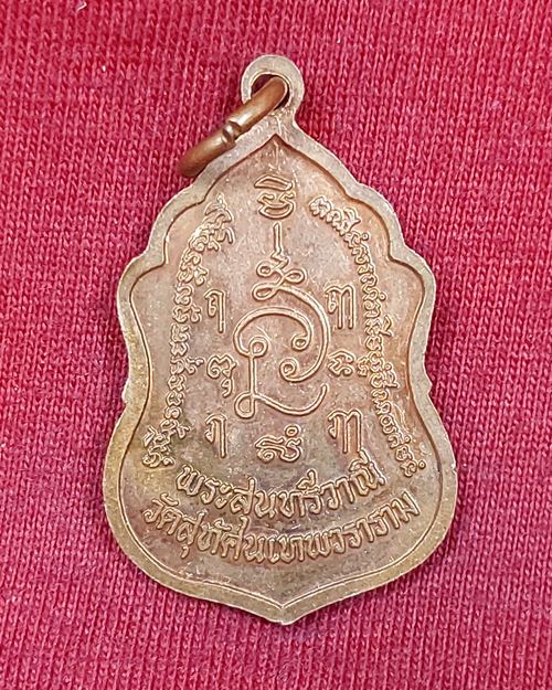 เหรียญสุนทรีวาณี วัดสุทัศน์ฯ เสาชิงช้า กทม.ปี46