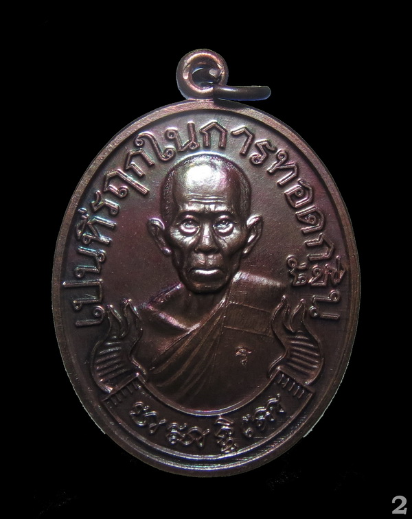 เหรียญรวย (กฐิน ปี 2555) หลวงพ่อรวย วัดตะโก (2)