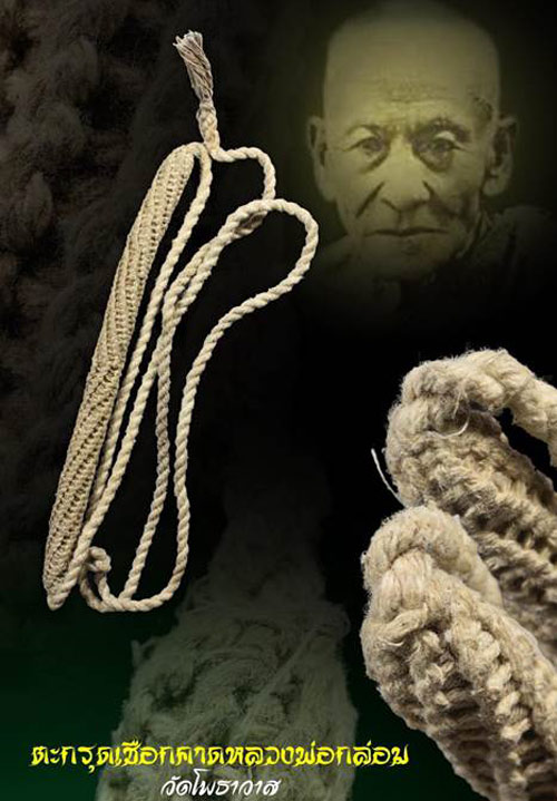 ตะกรุดเชือกคาดหลวงพ่อกล่อม นันทะ วัดโพธาวาส จ.สุราษฏ์ธานี