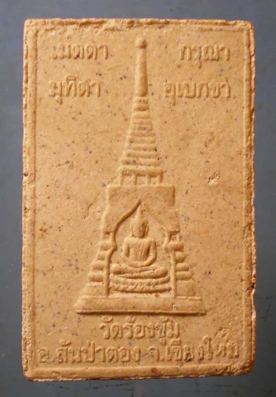 พระผง ครูบาบุญปั๋น วัดร้องขุ้ม เชียงใหม่