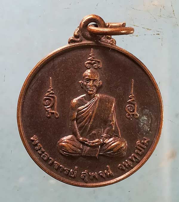 เหรียญปี26 พระอาจารย์สุพจน์ วัดศรีทรงธรรม นครสวรรค์