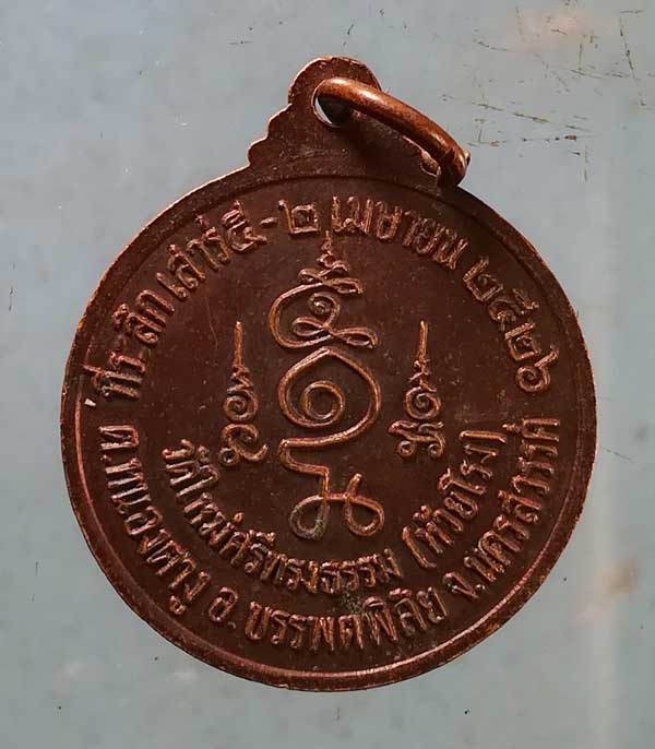 เหรียญปี26 พระอาจารย์สุพจน์ วัดศรีทรงธรรม นครสวรรค์