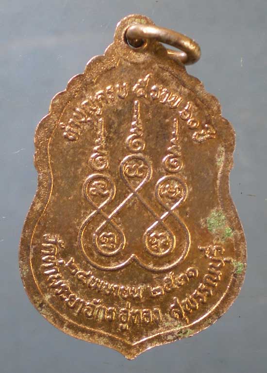 เหรียญอายุ60 ปี31 หลวงพ่อพวน วัดท่าพระยาจักร สุพรรณบุรี