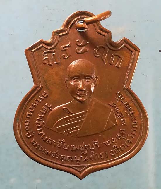 เหรียญปี18 ครบรอบ30ปี พระเพชรคุณมุนี(กร) วัดพลับพลาชัย เพชรบุรี
