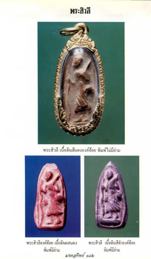 พระสิวลี หลวงพ่อกวย วัดโฆษิตาราม พิมพ์มีย่าม(มาตราฐานนิยม) ### เคาะเดียว ###