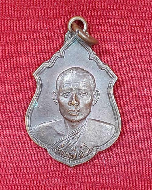 เหรียญท่านพ่อลี ปี20 วัดป่าคลองกุ้ง จ.จันทบุรี (ที่ระลึกในงานผูกพัทธสีมา)