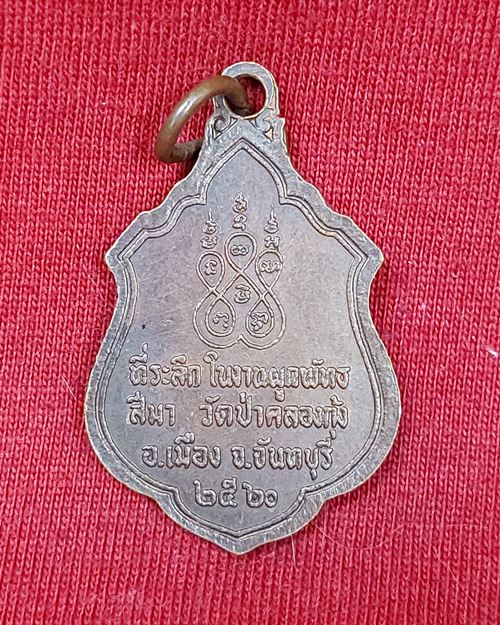 เหรียญท่านพ่อลี ปี20 วัดป่าคลองกุ้ง จ.จันทบุรี (ที่ระลึกในงานผูกพัทธสีมา)
