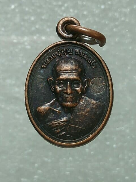 เหรียญเม็ดแตงหลวงปู่บุญ  วัดบ้านหมากมี อุบลราชธานี ตอกโค้ต 