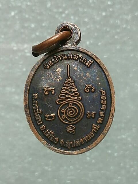 เหรียญเม็ดแตงหลวงปู่บุญ  วัดบ้านหมากมี อุบลราชธานี ตอกโค้ต 