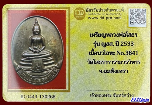 บัตรรับประกันพระแท้