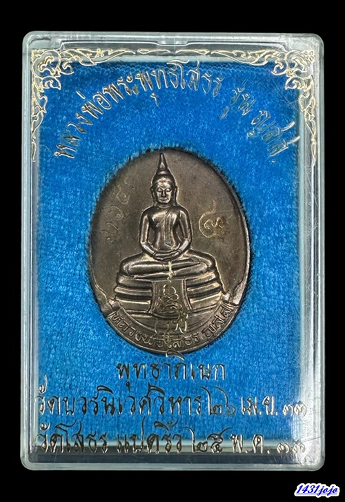 เหรียญหลวงพ่อโสธร รุ่น ญสส. ปี 2533 เนื้อนวะโลหะ No.3641 สมเด็จญาณสังวรฯ เป็นประธาน ปลุกเสก