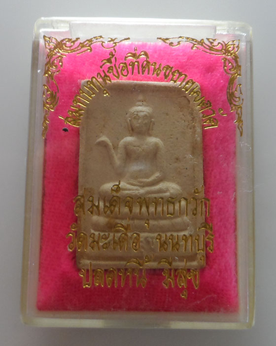 (100฿) สมเด็จพุทธกวัก วัดมะเดื่อ จ.นนทบุรี รุ่นปลดหนี้มีสุข