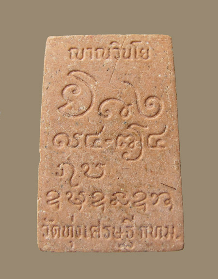 ู^-^ 80 บาท พระสมเด็จญาณวิณโญ วัดทุ่งเศรษฐี กทม. 