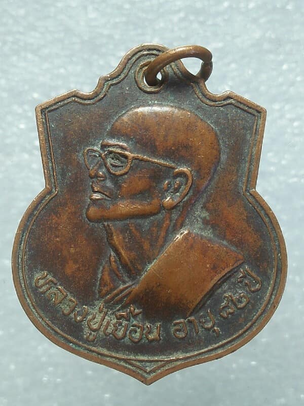 เหรียญหลวงปู่เยื้ยน วัดบ้านดอน อ.วิหารแดง สระบุรี