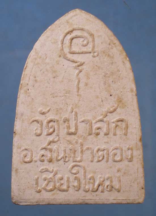 นาคปรก รุ่นแรก ปี19 อาจารย์เณรวิเศษณ์ สิงห์คำ วัดป่าสัก สันป่าตอง เชียงใหม่