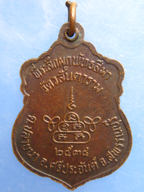 เหรียญหลวงพ่อวสันต์ วัดวสันตาราม จ.สุพรรณบุรี ปี2534