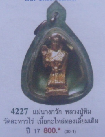 **วัดใจ**แม่นางกวัก หลวงปู่ทิมปลุกเสก แจกงานผูกพัทธสีมา ปี๒๕๑๗**พร้อมเลี่ยมเดิม ประสบการณ์ดี