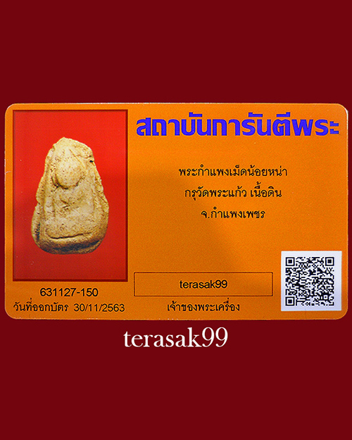 พระกำแพงเม็ดน้อยหน่า เนื้อดิน กรุวัดพระแก้ว จ.กำแพงเพชร พร้อมบัตรรับรองพระแท้(องค์ที่5)