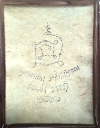 รูปหลวงปู่โต๊ะ