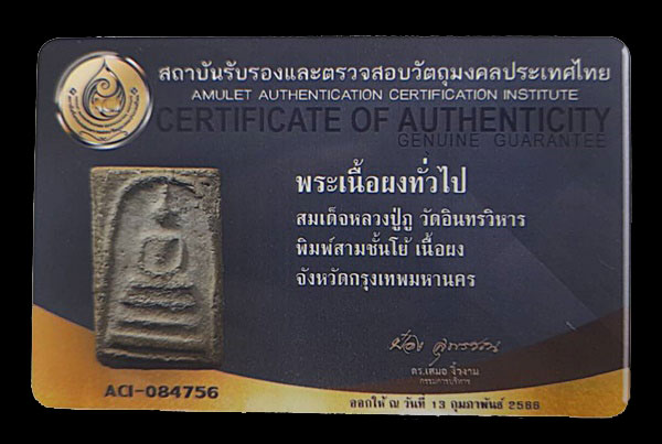 บัตรรับประกันพระแท้