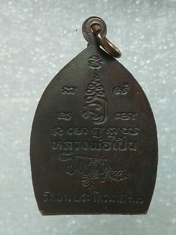 เหรียญหลวงพ่อเปิ่น วัดบางพระ นครปฐม รุ่นไตรมาส ๓๗