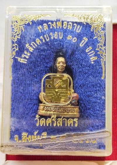 รูปหล่อ รุ่น ธกส หลวงพ่อฉาบ วัดศรีสาคร ปี39 สวยๆพร้อมกล่องเดิม