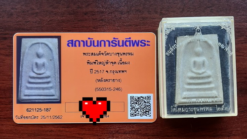 บัตรรับประกันพระแท้
