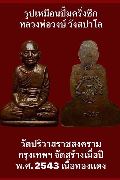 รูปเหมือนปั้มครึ่งซีกหลวงพ่อวงษ์ วังสปาโล วัดปริวาสราชสงคราม เคาะเดียว 200