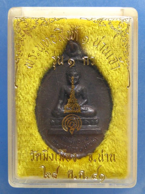 เหรียญพระพุทธสิงห์ 1 น่านเจ้า วัดมิ่งเมือง น่าน รุ่น 1 ปี2541