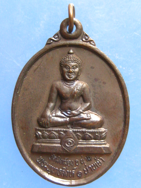 เหรียญพระพุทธสิงห์ 1 น่านเจ้า วัดมิ่งเมือง น่าน รุ่น 1 ปี2541