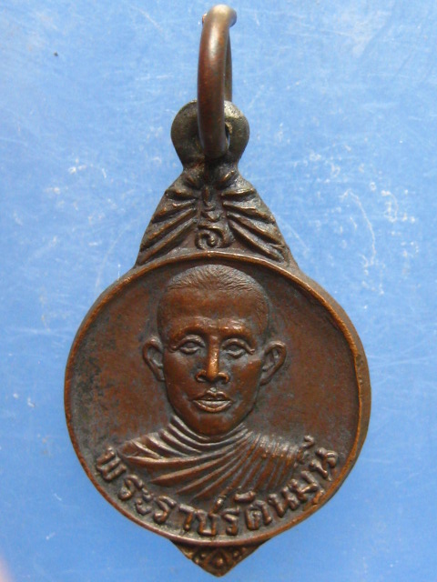 เหรียญพระราชรัตนมุนี เจ้าคณะจังหวัดแพร่ ครบ 5 รอบ