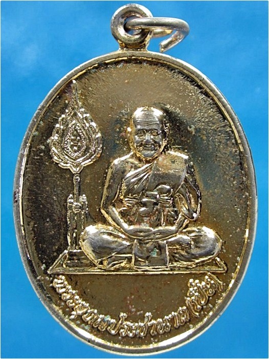 เหรียญพัดยศ หลวงพ่อเปิ่น วัดบางพระ จ.นครปฐม (พร้อมส่ง ปณ.EMS)