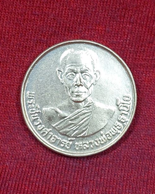 เหรียญหลวงพ่อพุธ เนื้ออัลปาก้า ปี28 วัดป่าสาลวัน จ.นครราชสีมา