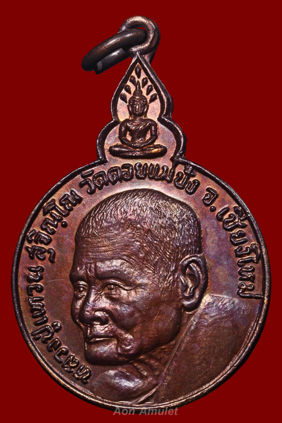 เหรียญกลมพิมพ์ใหญ่เนื้อทองแดง รุ่น เมตตา พัฒนา สามัคคี หลวงปู่แหวน สุจิณฺโณ วัดดอยแม่ปั๋ง พศ.2520